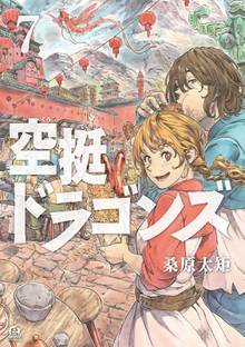 漫画 電子書籍 空挺ドラゴンズ の表紙画像