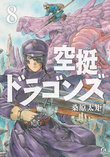 漫画 電子書籍 空挺ドラゴンズ の表紙画像
