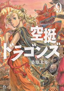 漫画 電子書籍 空挺ドラゴンズ の表紙画像
