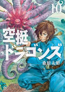 漫画 電子書籍 空挺ドラゴンズ の表紙画像