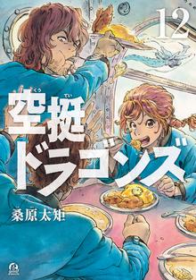 マンガ 電子書籍 空挺ドラゴンズ の表紙画像