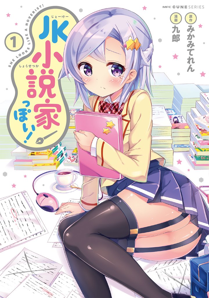 JK小説家っぽい！　1