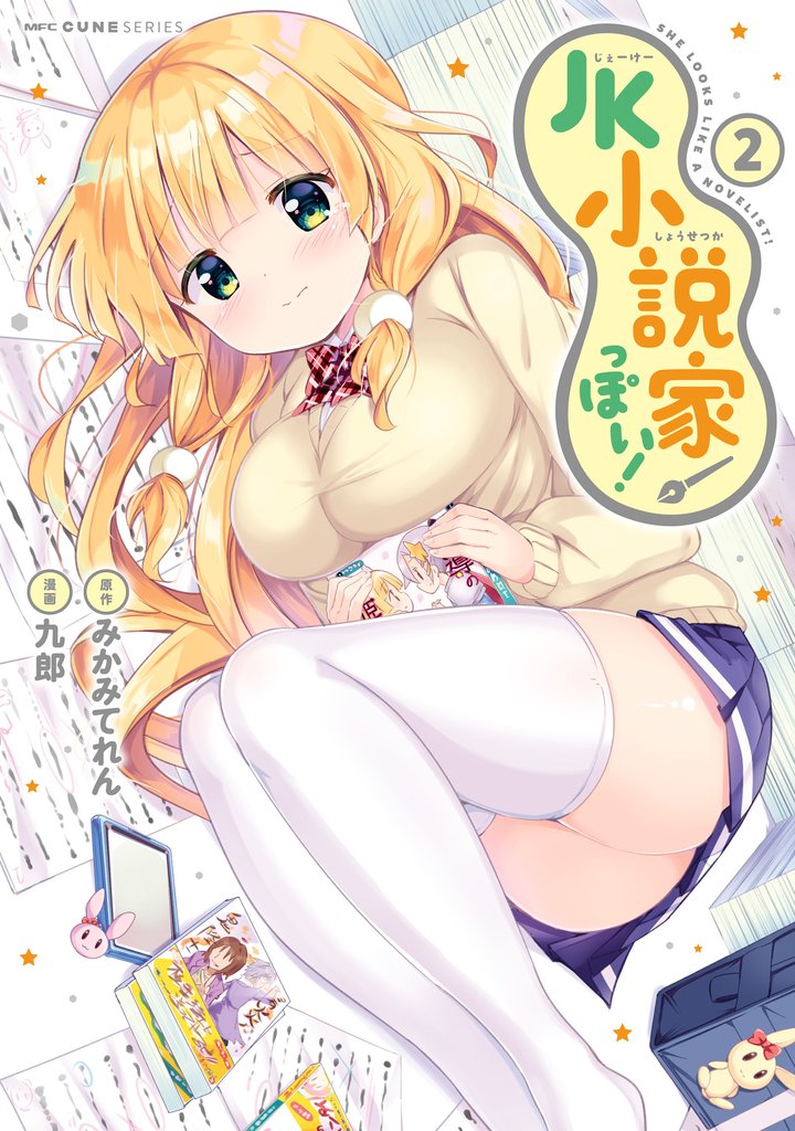 JK小説家っぽい！ 2 冊セット 全巻