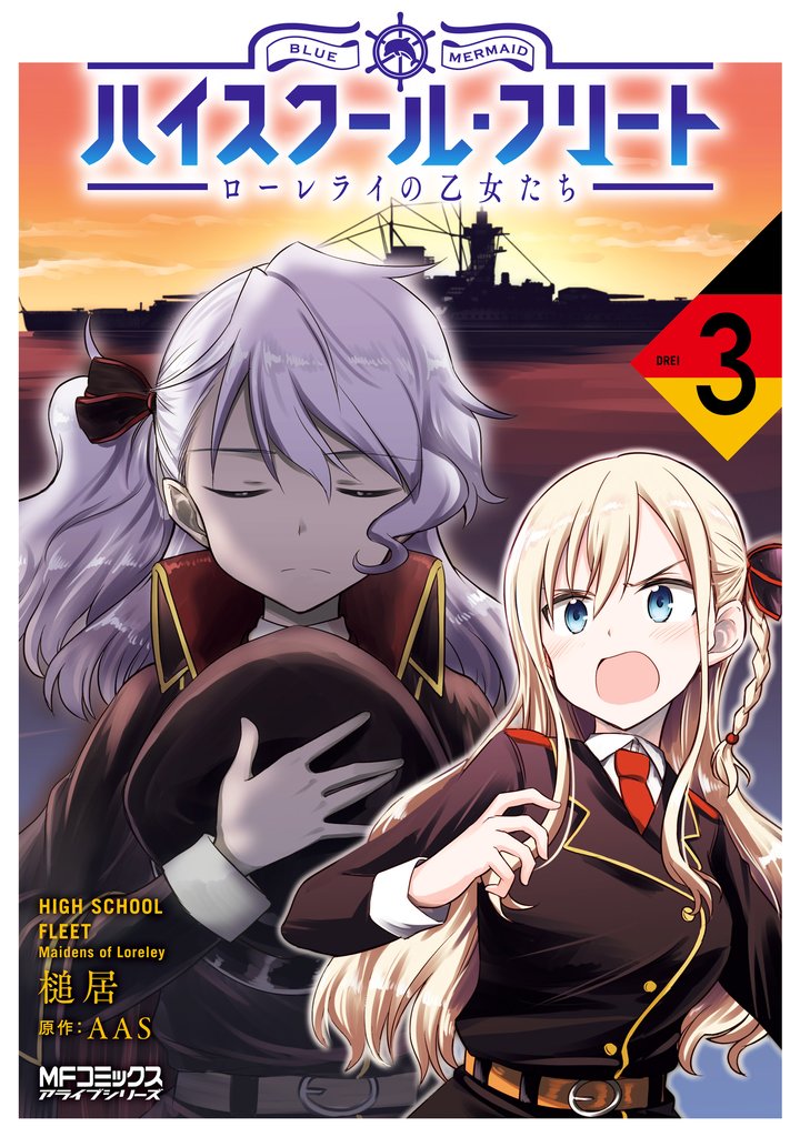 ハイスクール・フリート　ローレライの乙女たち 3 冊セット 最新刊まで