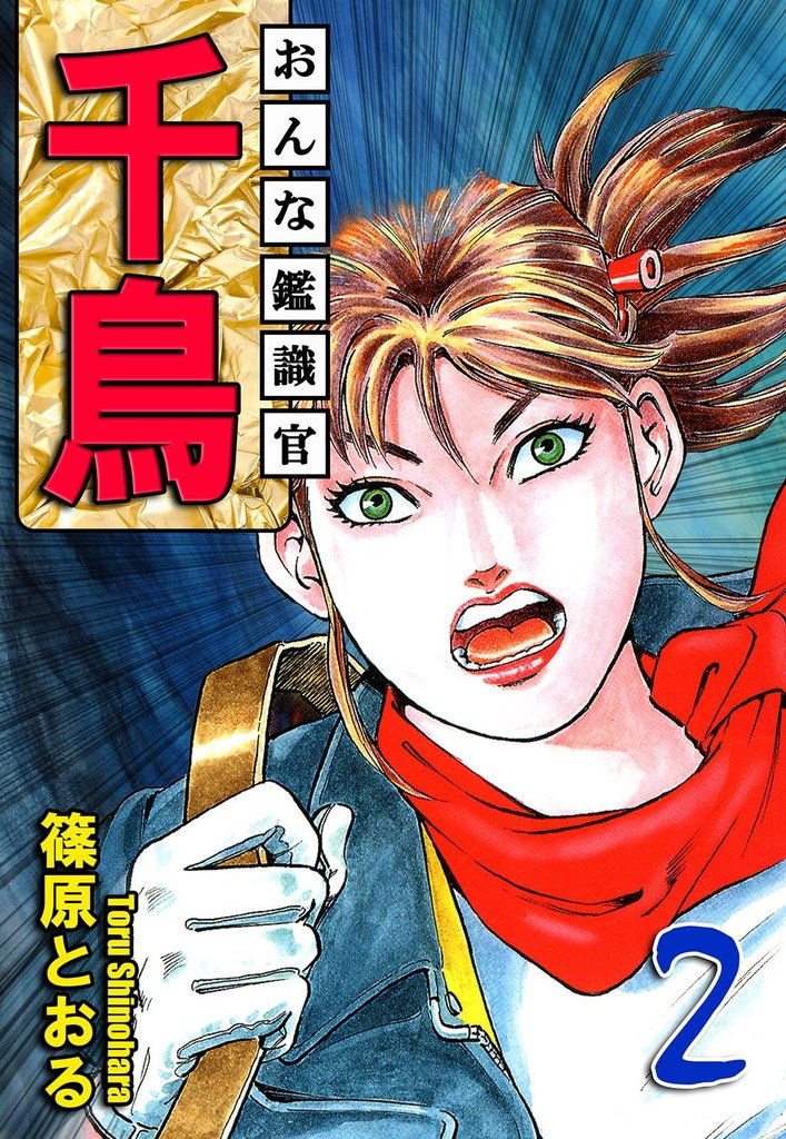おんな鑑識官 千鳥 2 冊セット 全巻