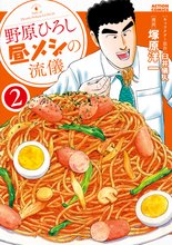 マンガ 電子書籍 野原ひろし 昼メシの流儀 の表紙画像