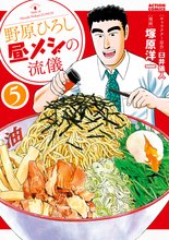 マンガ 電子書籍 野原ひろし 昼メシの流儀 の表紙画像