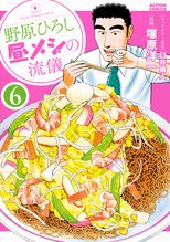 漫画 電子書籍 野原ひろし 昼メシの流儀 の表紙画像