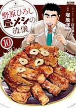 漫画 電子書籍 野原ひろし 昼メシの流儀 の表紙画像
