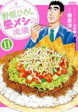 マンガ 電子書籍 野原ひろし 昼メシの流儀 の表紙画像