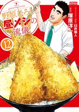 漫画 電子書籍 野原ひろし 昼メシの流儀 の表紙画像