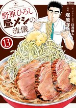 マンガ 電子書籍 野原ひろし 昼メシの流儀 の表紙画像