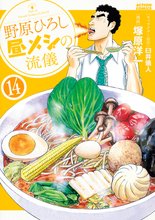 漫画 電子書籍 野原ひろし 昼メシの流儀 の表紙画像