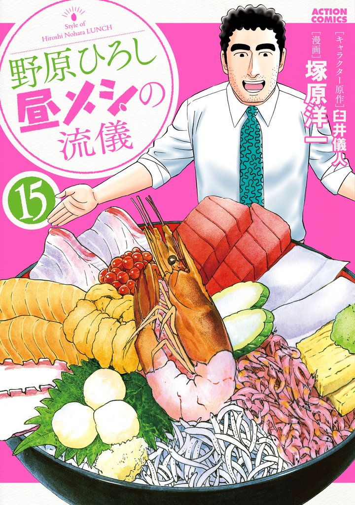 野原ひろし 昼メシの流儀 15
