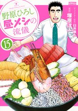 漫画 電子書籍 野原ひろし 昼メシの流儀 の表紙画像
