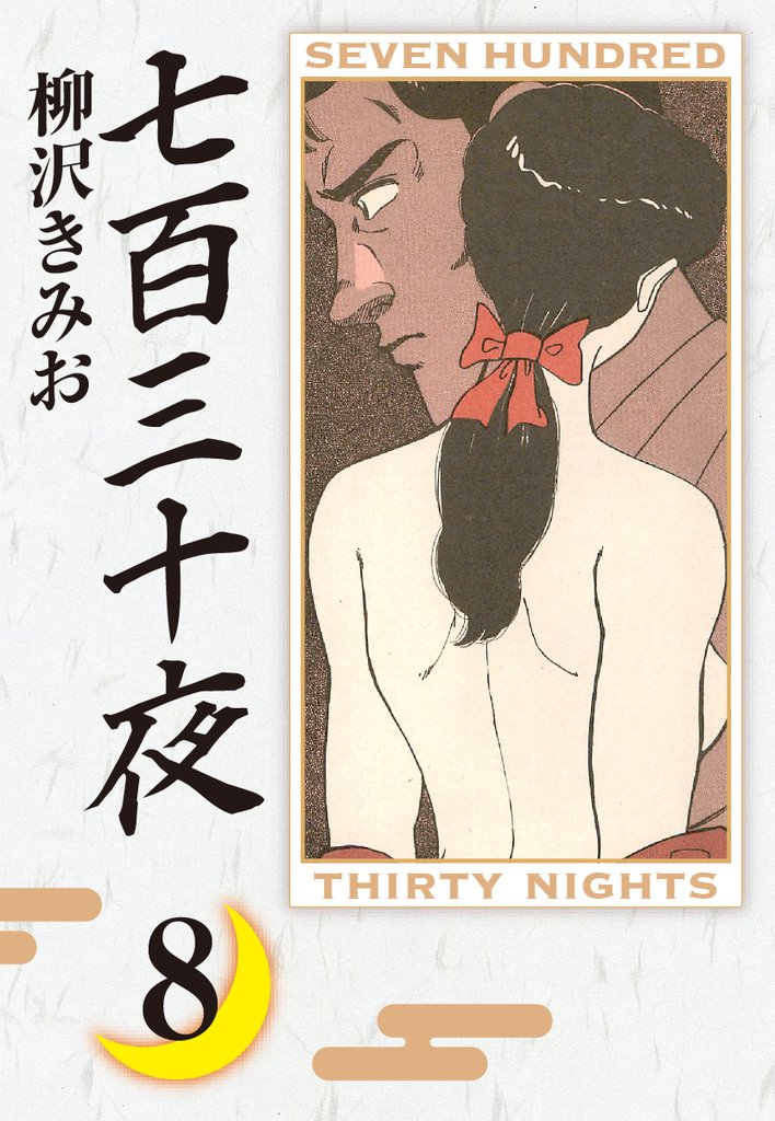 七百三十夜　愛蔵版 8 冊セット 全巻