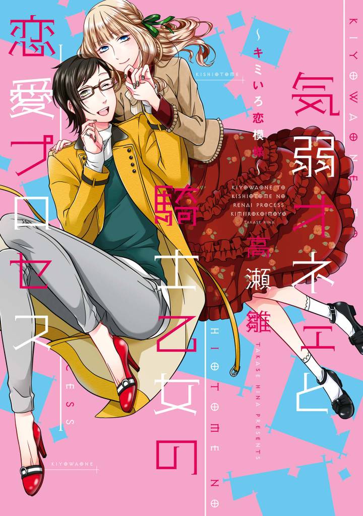 気弱オネェと騎士乙女の恋愛プロセス 2 冊セット 最新刊まで