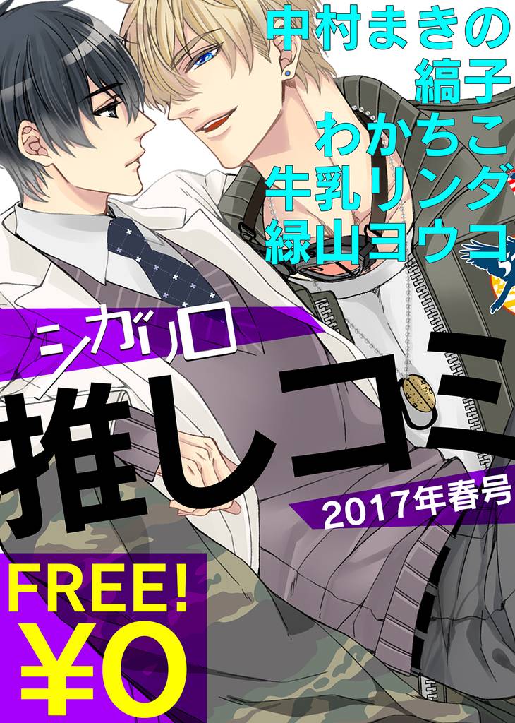 【無料】シガリロ推しコミ2017年春号