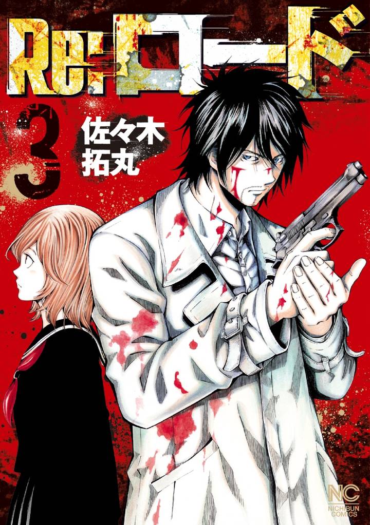 Re：ロード 3 冊セット 全巻