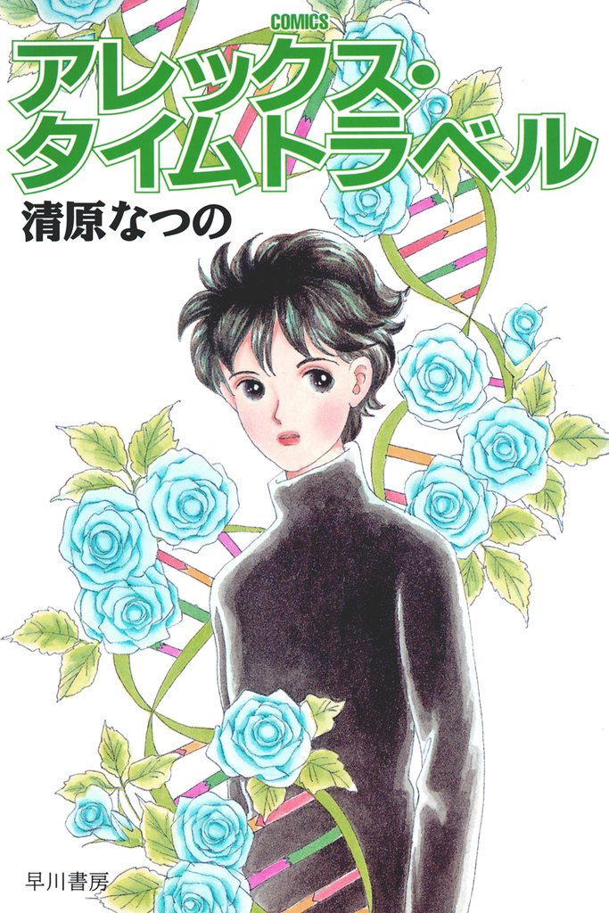 アレックス・タイムトラベル