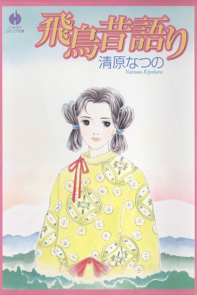 飛鳥昔語り