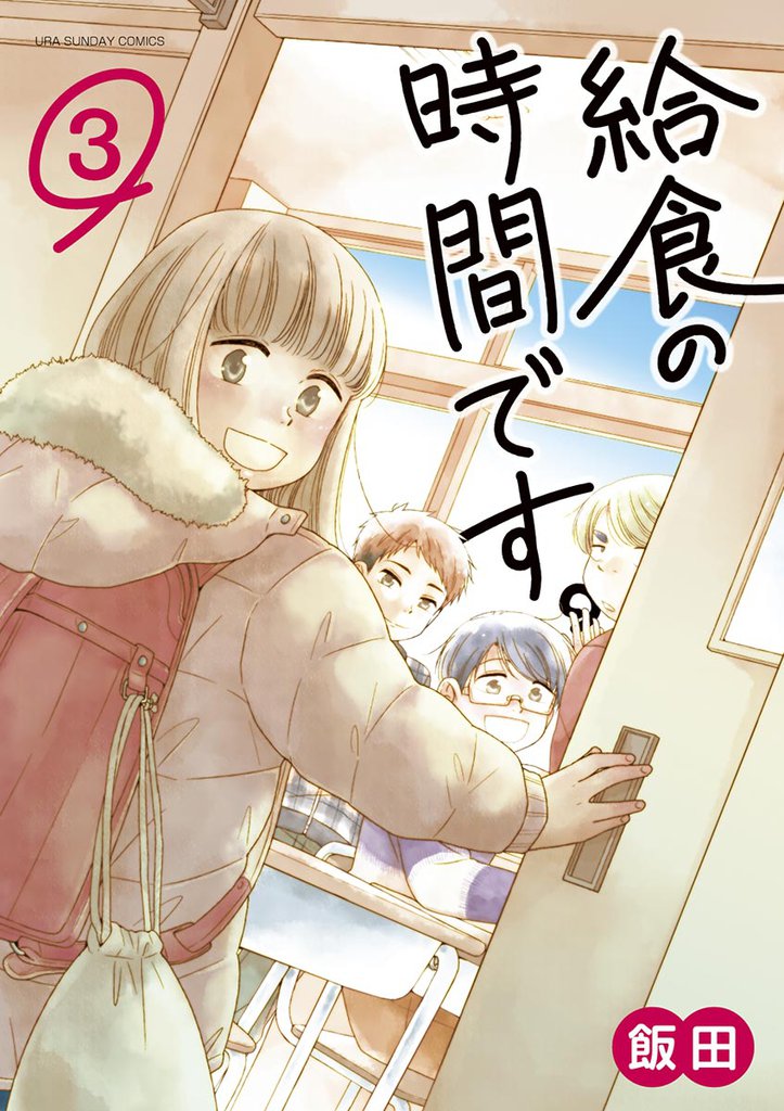 給食の時間です。 3 冊セット 全巻