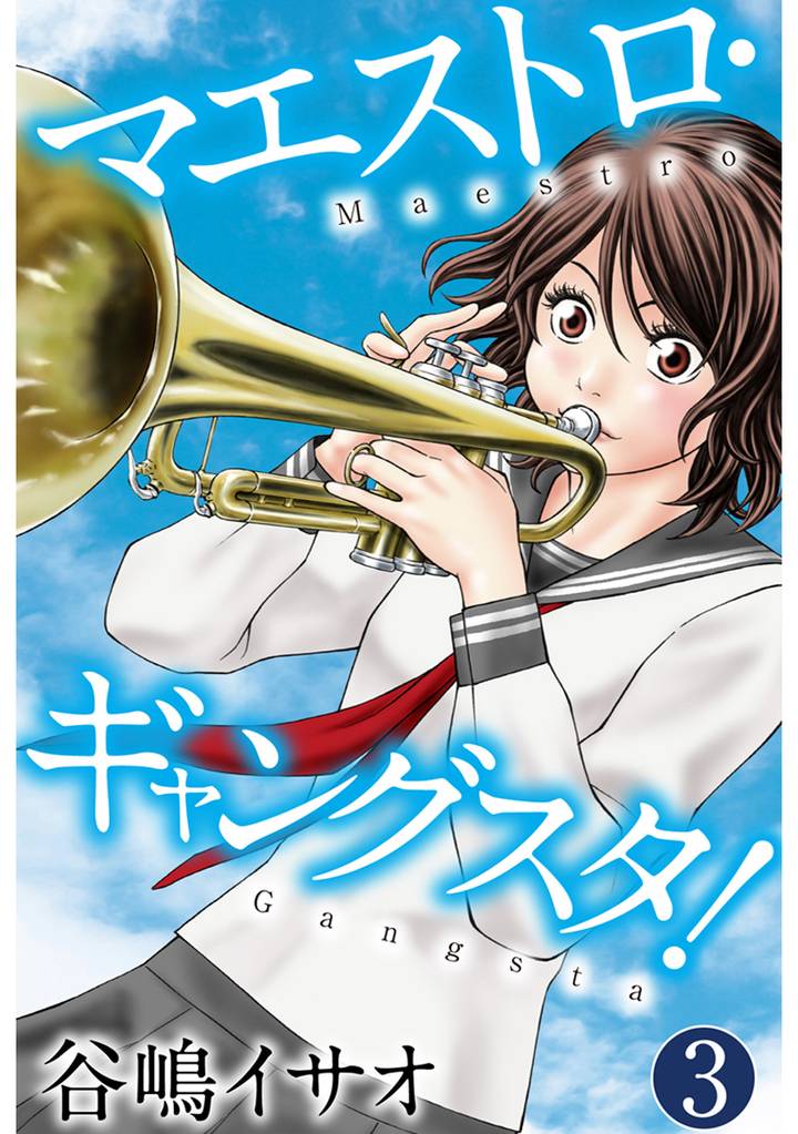 マエストロ・ギャングスタ！ 3巻