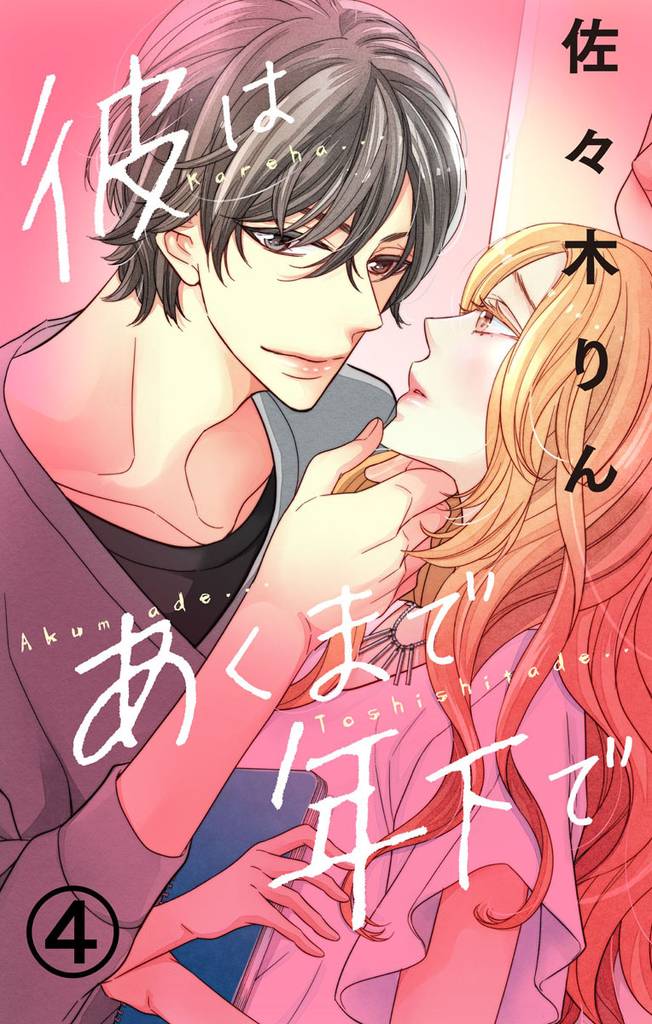 彼はあくまで年下で 4巻