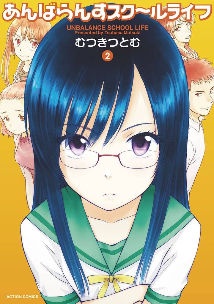 あんばらんすスク~ルライフ 2 冊セット 全巻