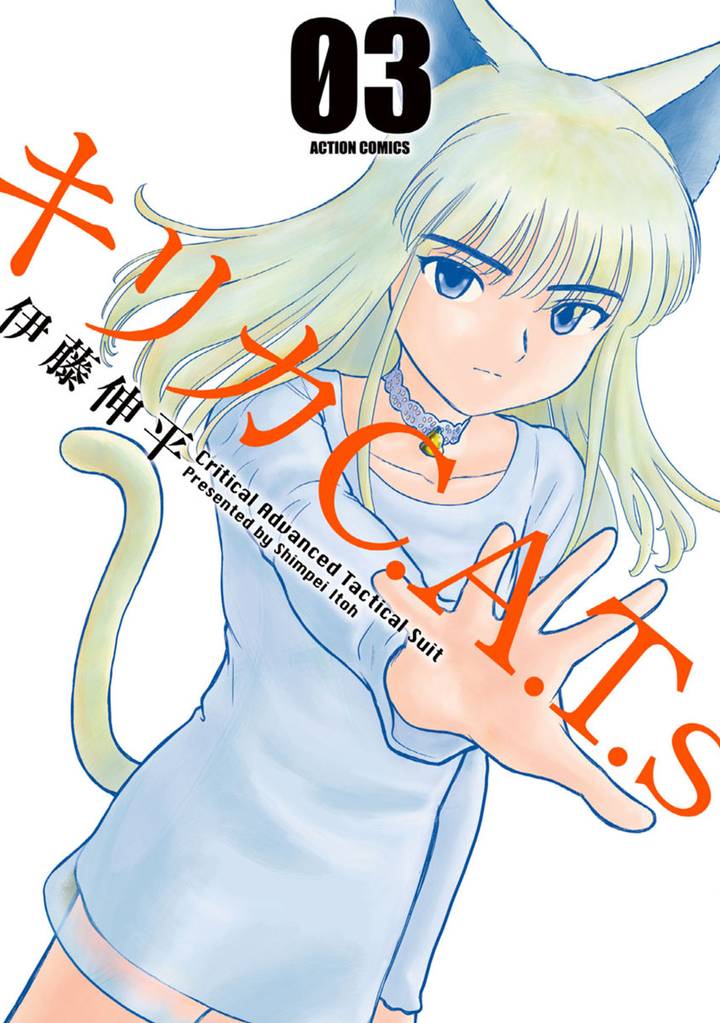 キリカC.A.T.s 3 冊セット 全巻
