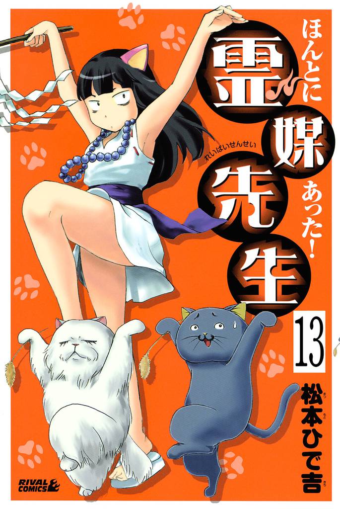 ほんとにあった！ 霊媒先生　分冊版（１３）