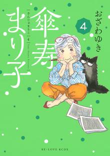 傘寿まり子（4） | 漫画全巻ドットコム