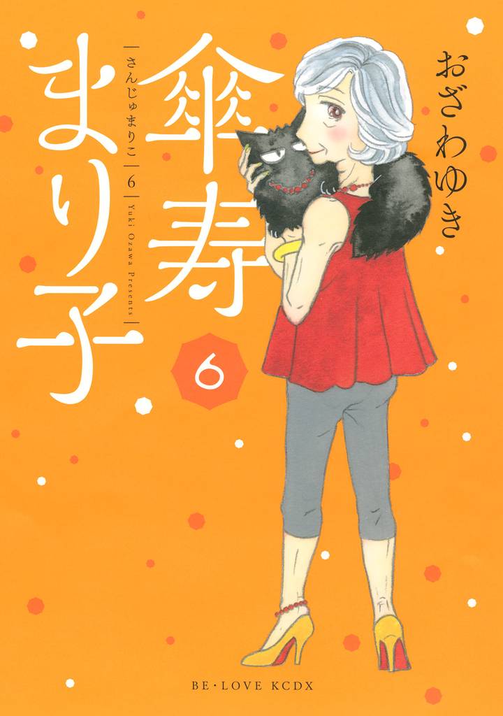 傘寿まり子（６）