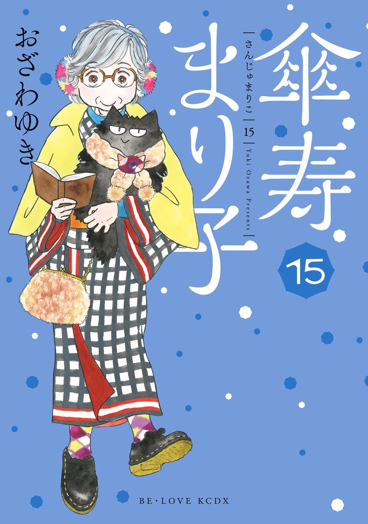 傘寿まり子（１５）