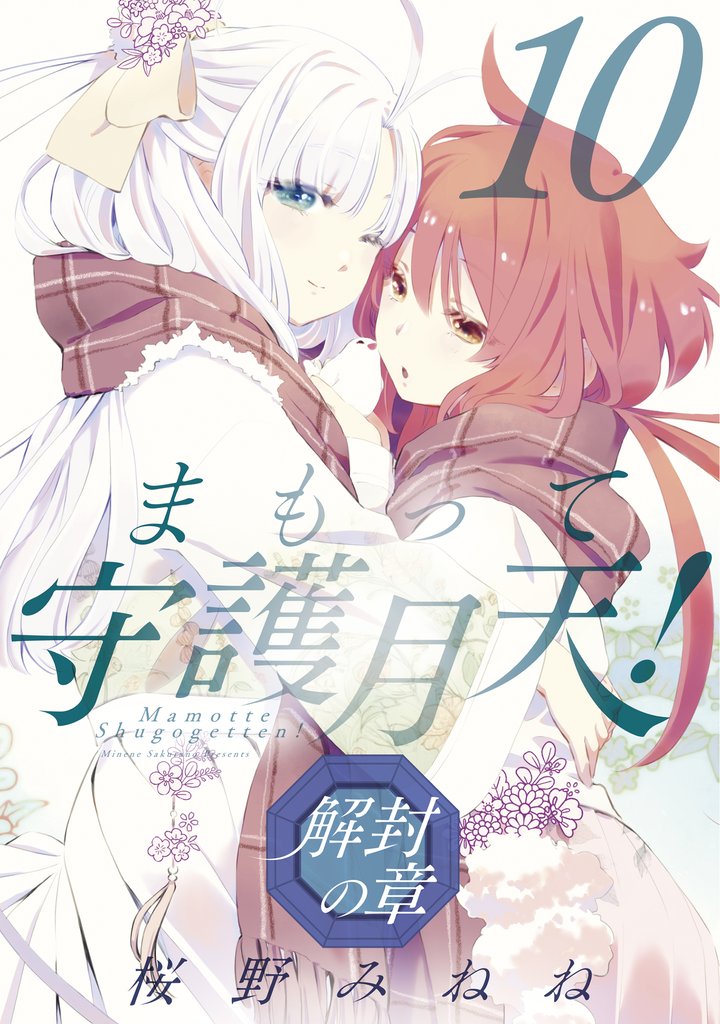 まもって守護月天！ 解封の章 10 冊セット 最新刊まで