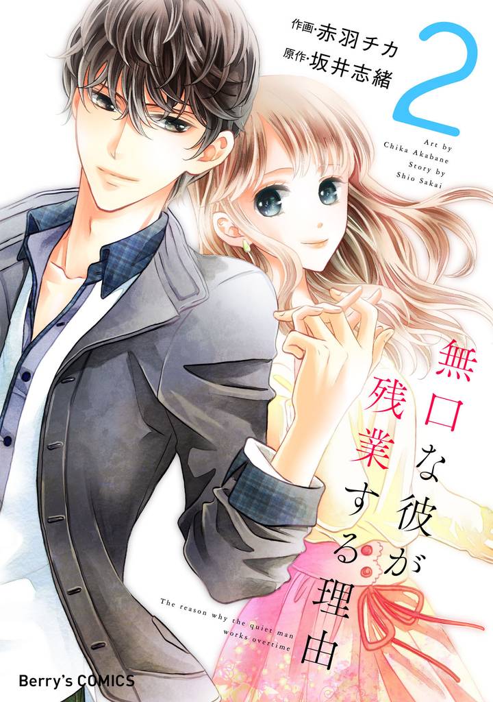 無口な彼が残業する理由 2巻
