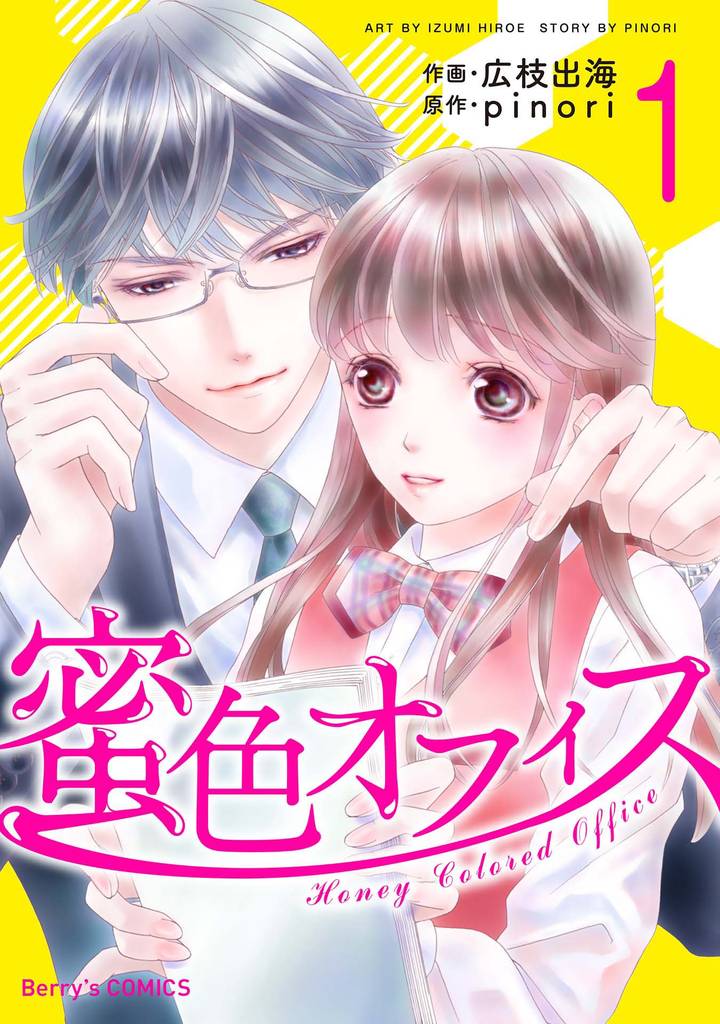 蜜色オフィス 1巻