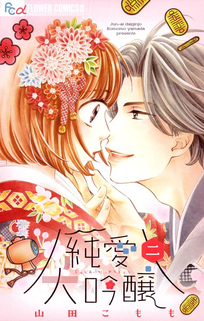 純愛大吟醸 2 冊セット 全巻