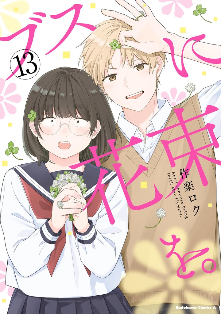 ブスに花束を。(13)