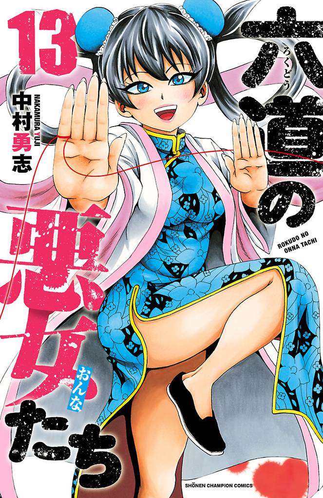 六道の悪女たち　13