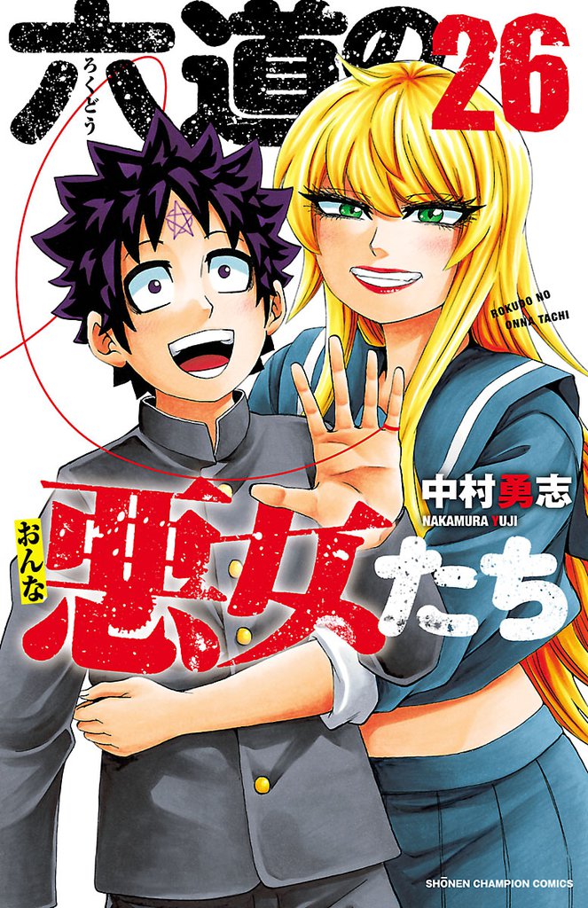 六道の悪女たち 26 冊セット 全巻