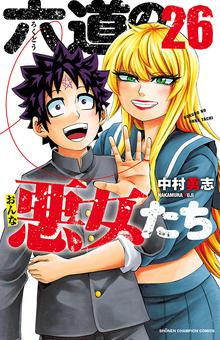 漫画 電子書籍 六道の悪女たち の表紙画像
