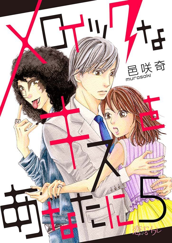 メロイックなキスをあなたに 5 冊セット 全巻