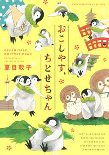 マンガ 電子書籍 おこしやす、ちとせちゃん の表紙画像