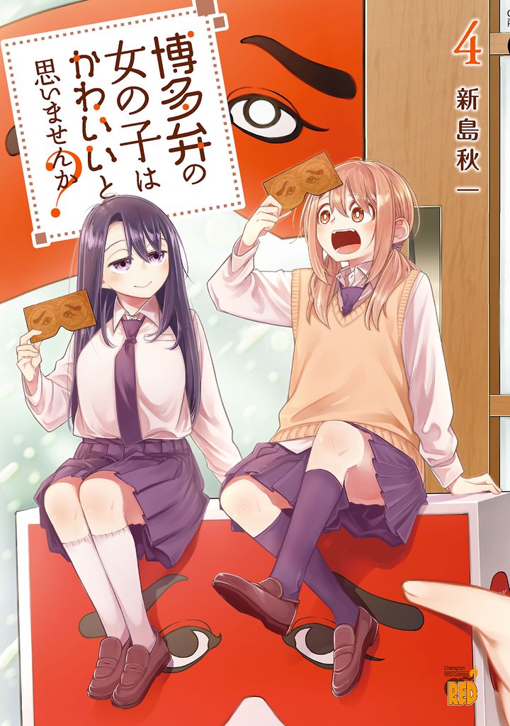 博多弁の女の子はかわいいと思いませんか？ 4 冊セット 最新刊まで