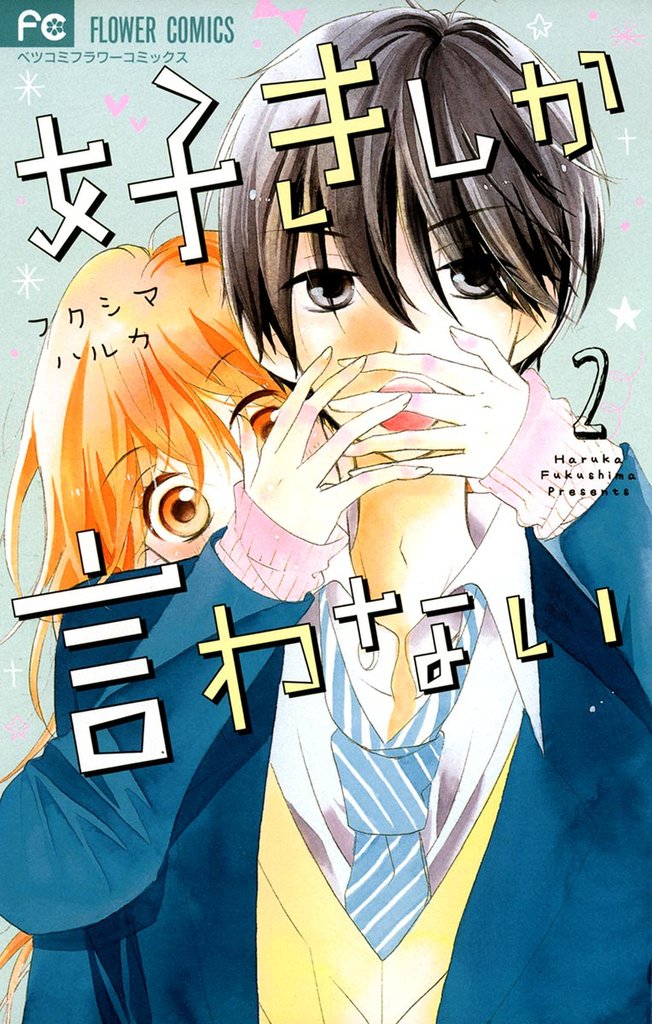 好きしか言わない 2 冊セット 全巻