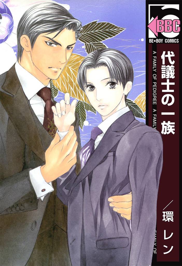 代議士の一族【真木＆己シリーズ2】