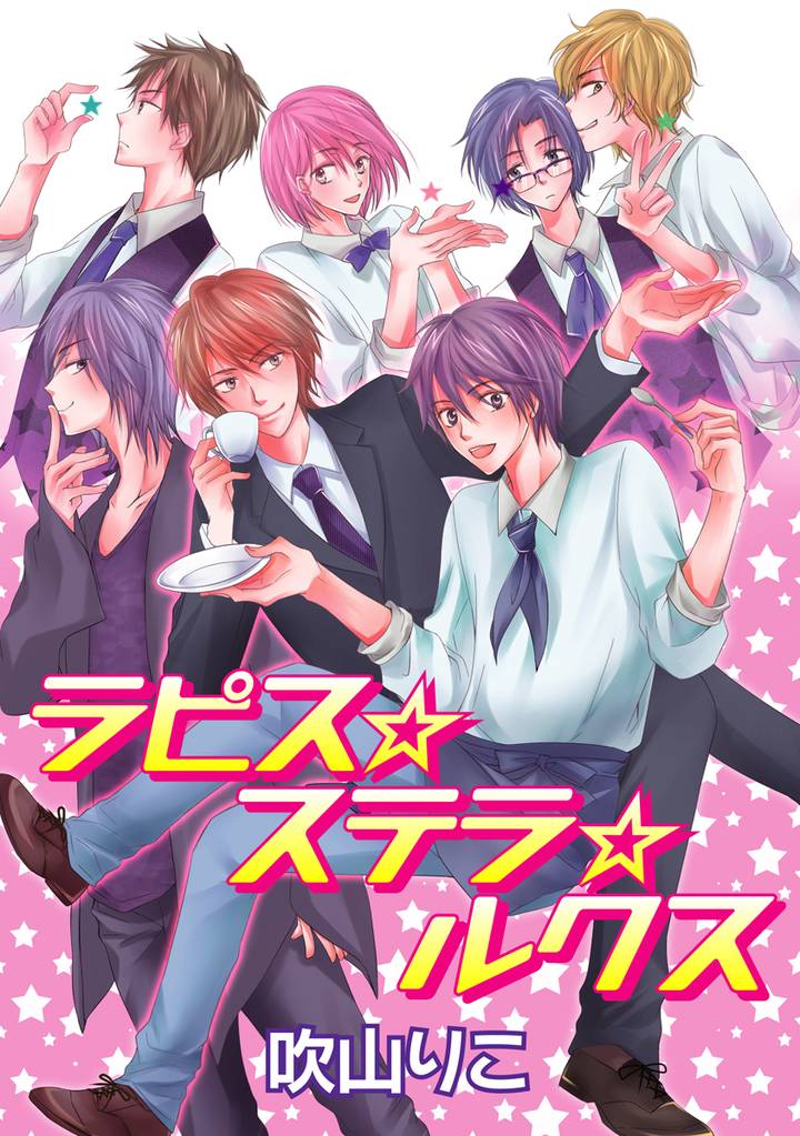 ラピス☆ステラ☆ルクス［ばら売り］第1話