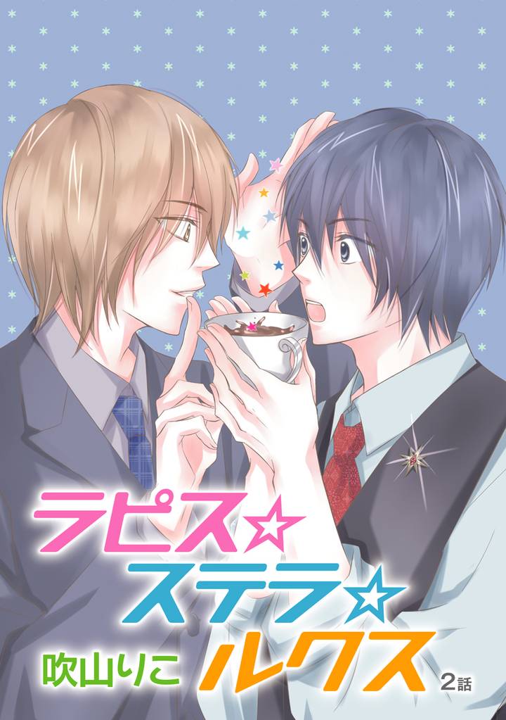 ラピス☆ステラ☆ルクス［ばら売り］第2話