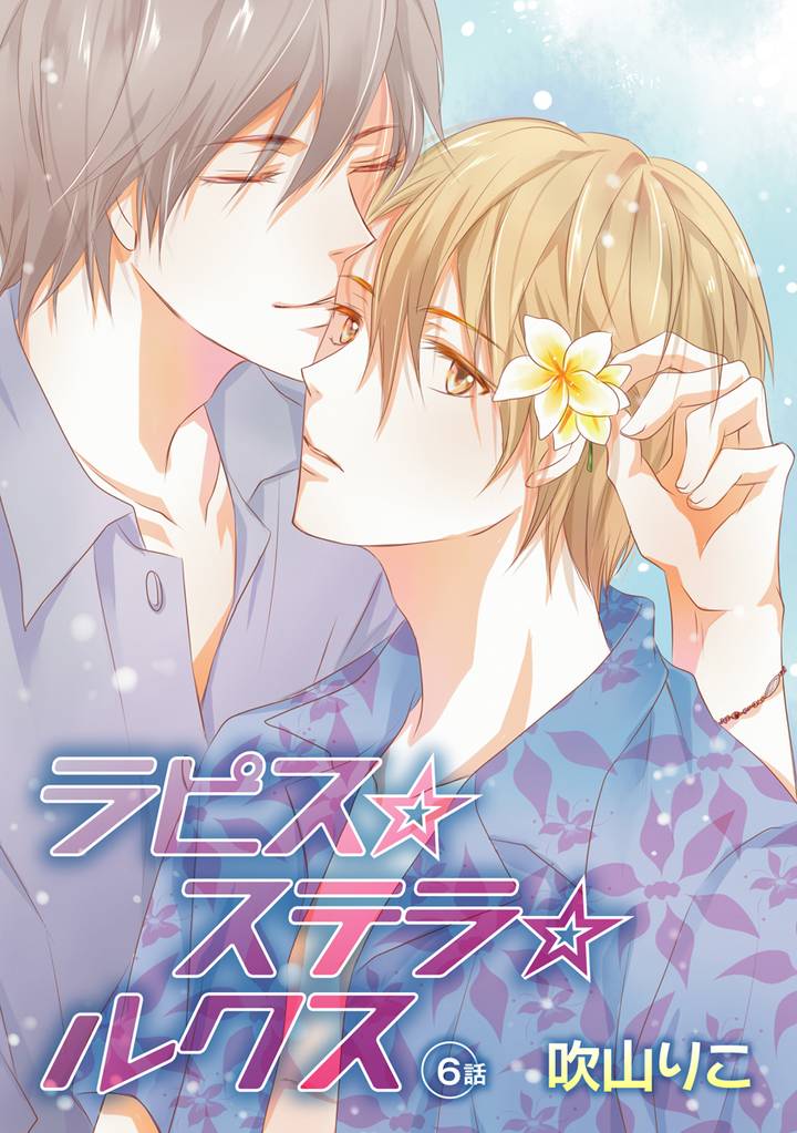ラピス☆ステラ☆ルクス［ばら売り］第6話